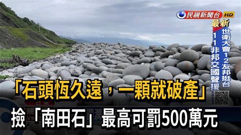 南田石罰款|一顆就可能破產 隨意撿拾南田石可罰500萬